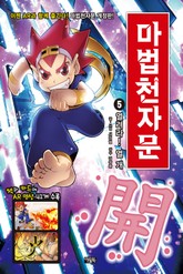 개정판 | 마법천자문 5권 표지 이미지