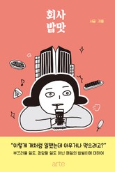 회사 밥맛 표지 이미지