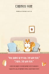 다람쥐의 위로 표지 이미지
