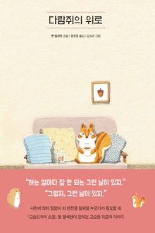다람쥐의 위로
