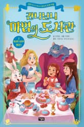 간니닌니 마법의 도서관 2 : 이상한 나라의 앨리스 표지 이미지