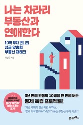 나는 차라리 부동산과 연애한다 표지 이미지