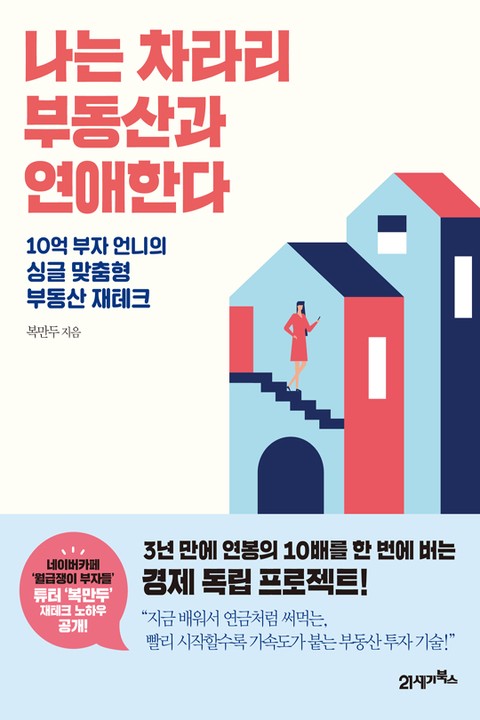 나는 차라리 부동산과 연애한다 표지 이미지