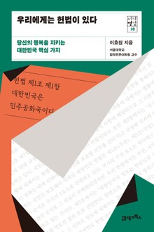 서가명강 10 - 우리에게는 헌법이 있다