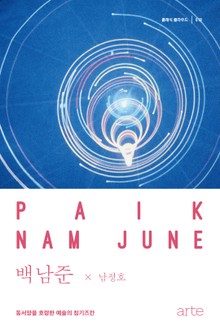 클래식 클라우드 018 - 백남준
