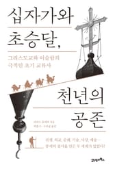 십자가와 초승달, 천년의 공존 표지 이미지