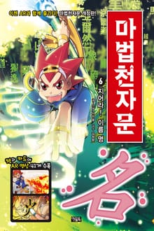 개정판 | 마법천자문 6권
