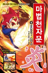 개정판 | 마법천자문 8권 표지 이미지