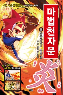 개정판 | 마법천자문 8권