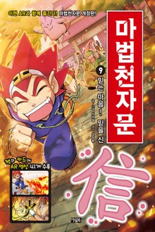 개정판 | 마법천자문 9권