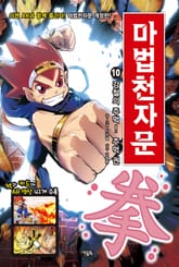 개정판 | 마법천자문 10권 표지 이미지