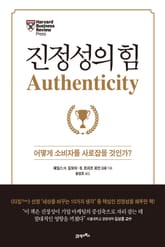진정성의 힘 표지 이미지
