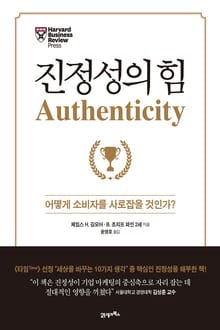 진정성의 힘