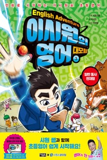 이시원의 영어 대모험 3