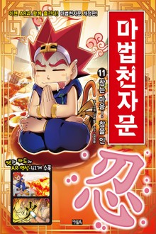 개정판 | 마법천자문 11권