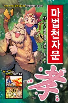 개정판 | 마법천자문 14권