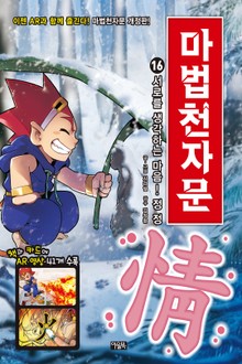개정판 | 마법천자문 16권