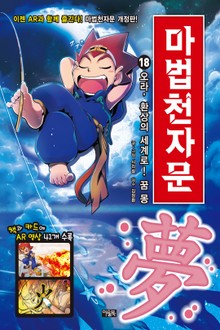 개정판 | 마법천자문 18권