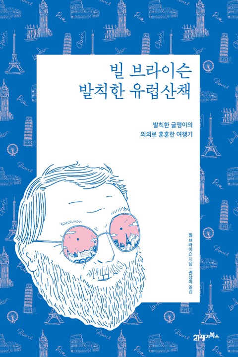 빌 브라이슨 발칙한 유럽 산책(리커버) 표지 이미지