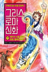 만화 그리스 로마 신화 17권 - 페가수스를 길들인 영웅, 벨레로폰테스 표지 이미지