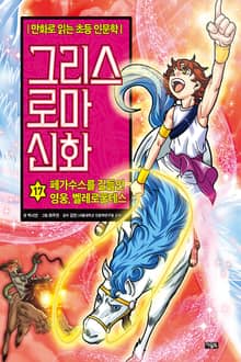 만화 그리스 로마 신화 17권 - 페가수스를 길들인 영웅, 벨레로폰테스