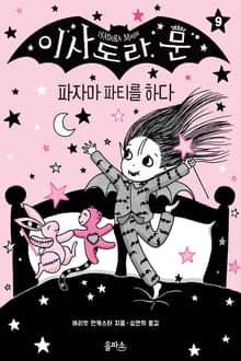 이사도라 문 09 : 파자마 파티를 하다