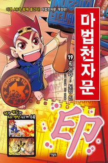 개정판 | 마법천자문 19권