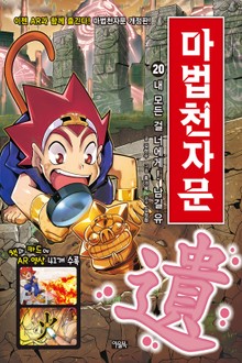 개정판 | 마법천자문 20권