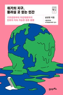서가명강 11 - 위기의 지구, 물러설 곳 없는 인간