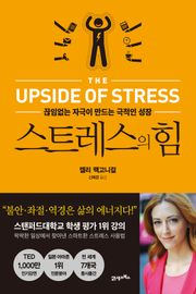 개정판 | 스트레스의 힘