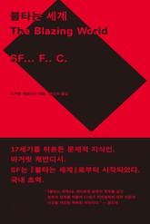 불타는 세계 표지 이미지