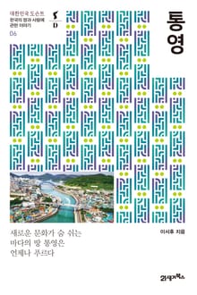 대한민국 도슨트 06 통영