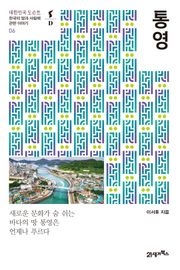 대한민국 도슨트 06 통영