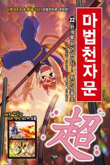 개정판 | 마법천자문 22권