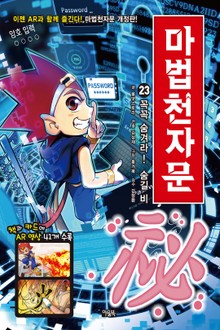 개정판 | 마법천자문 23권