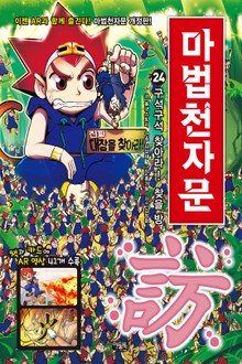 개정판 | 마법천자문 24권