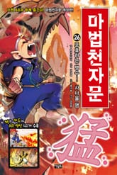 개정판 | 마법천자문 26권 표지 이미지