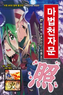 개정판 | 마법천자문 27권