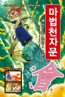 개정판 | 마법천자문 28권