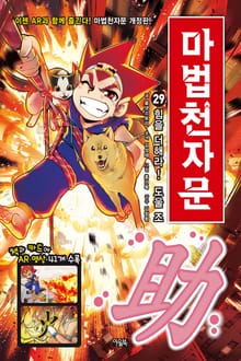개정판 | 마법천자문 29권