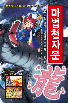 개정판 | 마법천자문 30권
