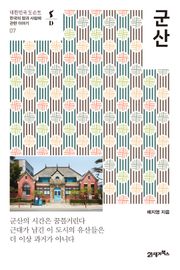 대한민국 도슨트 07 군산