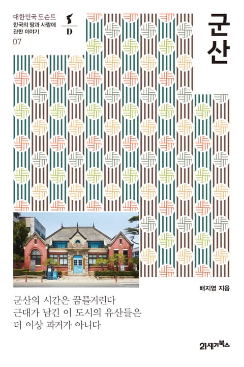 대한민국 도슨트 07 군산 표지 이미지