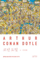 클래식 클라우드 020 - 코넌 도일 표지 이미지