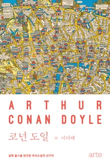 클래식 클라우드 020 - 코넌 도일