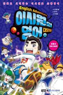 이시원의 영어 대모험 4