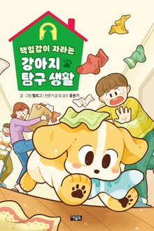 책임감이 자라는 강아지 탐구 생활
