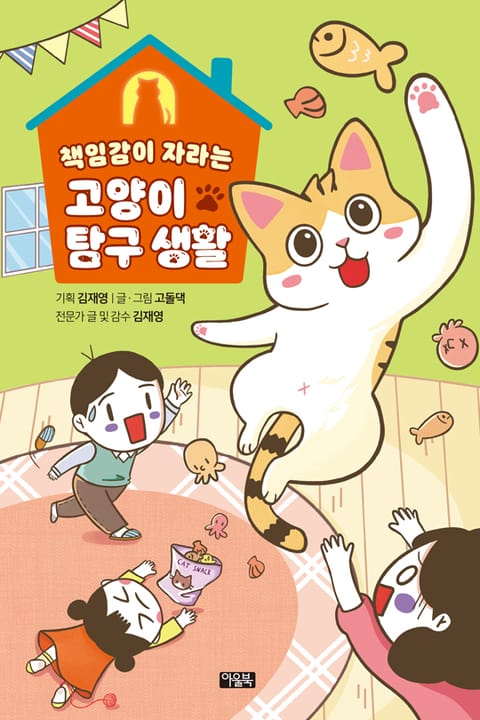 책임감이 자라는 고양이 탐구 생활 표지 이미지