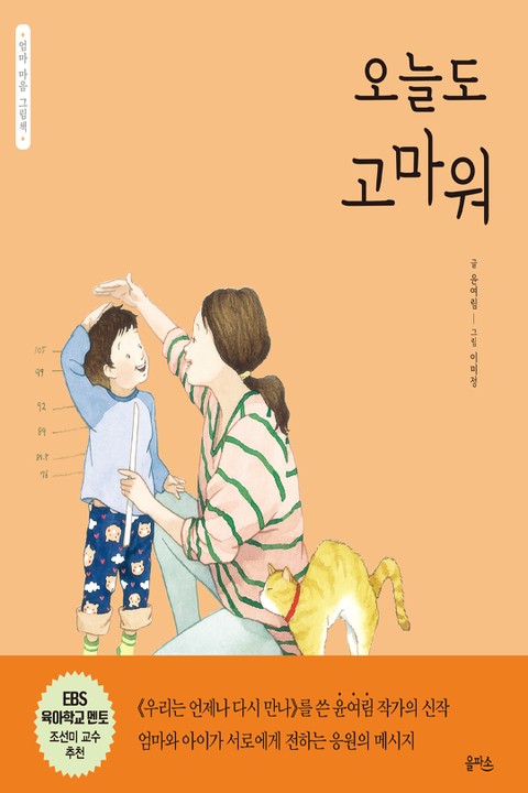 엄마 마음 그림책 1. 오늘도 고마워 표지 이미지