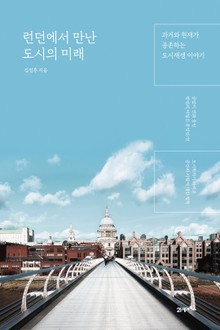 런던에서 만난 도시의 미래